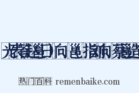 光表答赵邕日）向、邕(指刘向、蔡邕造句是什么意思的图片